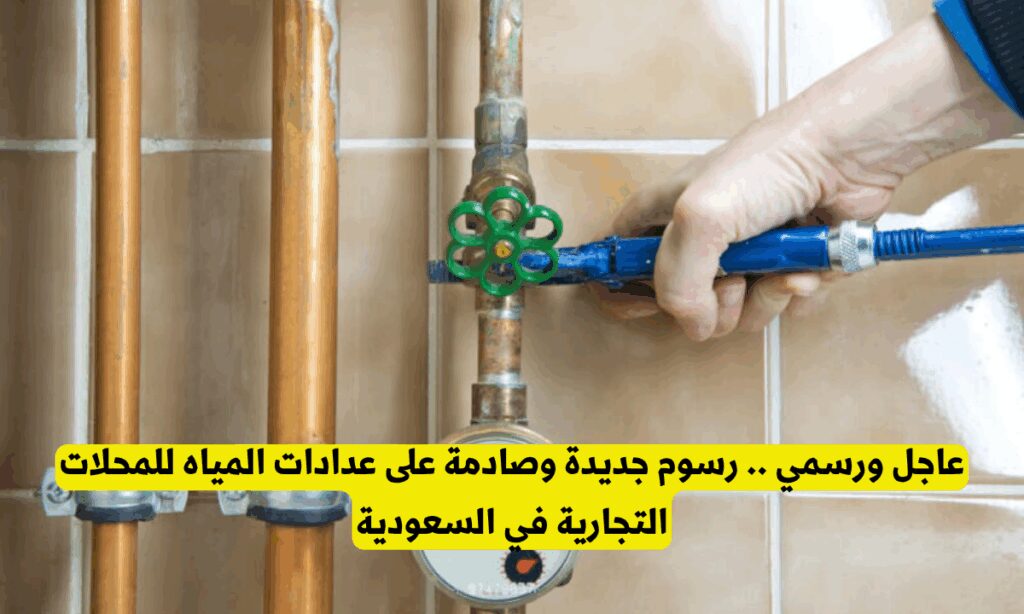 ضرورة تركيب عداد مياه للمحلات التجارية