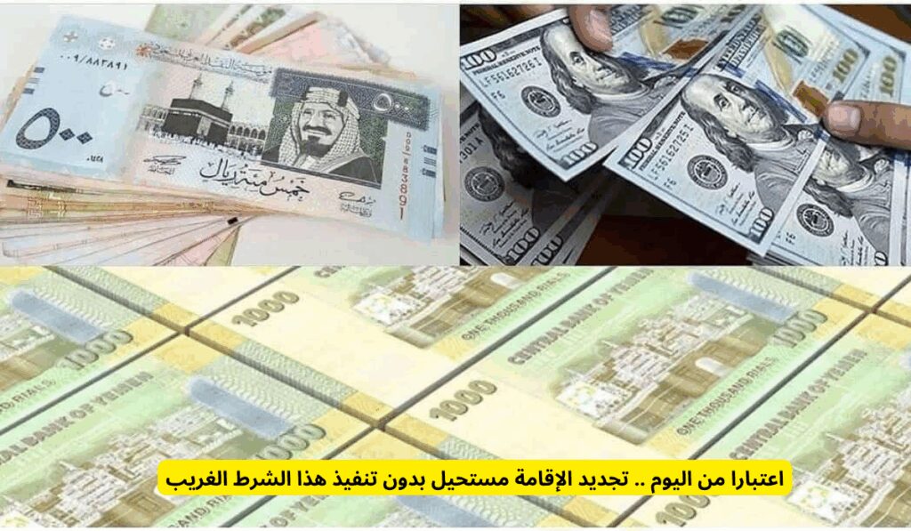 اعتبارا من اليوم .. تجديد الإقامة مستحيل بدون تنفيذ هذا الشرط الغريب الريال اليمني