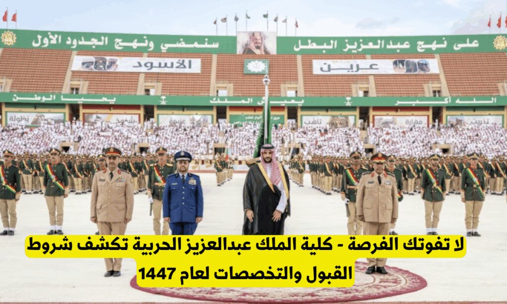 شروط كلية الملك عبدالعزيز الحربية