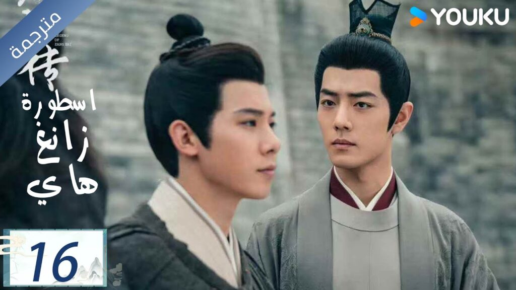 مترجمة اسطورة زانغ هاي الحلقة 16 |Legend of Zang Hai  | شياو جان / جانغ جينغ يي / جو جي / YOUKU