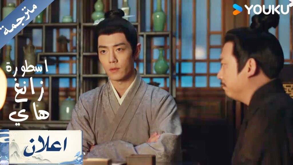 اعلان الحلقة 19 من دراما اسطورة زانغ هاي Legend Of Zang Hai | YOUKU اعلان الحلقة 19 من دراما اسطورة زانغ هاي Legend Of Zang Hai | YOUKU