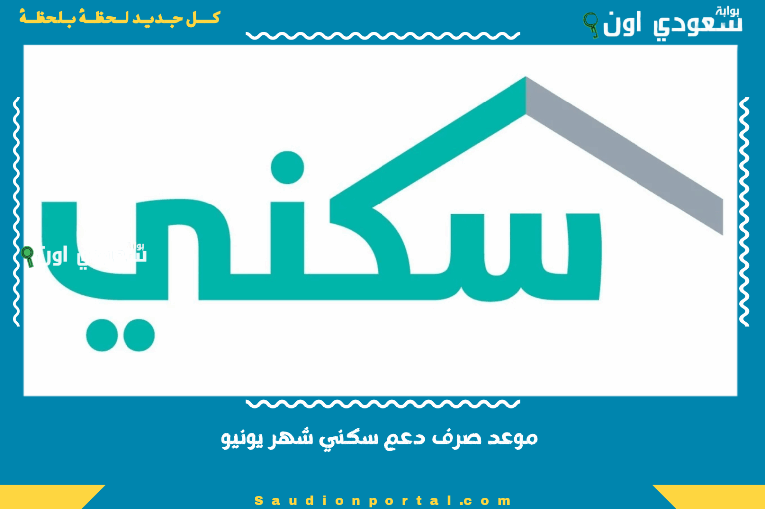 قبل العيد ولا بعده!! موعد صرف دعم سكني شهر يونيو 2025 والفئات الممنوعة من الدعم وشروط الحصول عليه موعد صرف دعم سكني