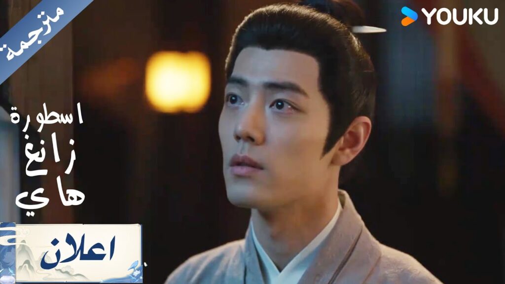 اعلان الحلقة 22 من دراما اسطورة زانغ هاي Legend Of Zang Hai | YOUKU اعلان الحلقة 22 من دراما اسطورة زانغ هاي Legend Of Zang Hai | YOUKU