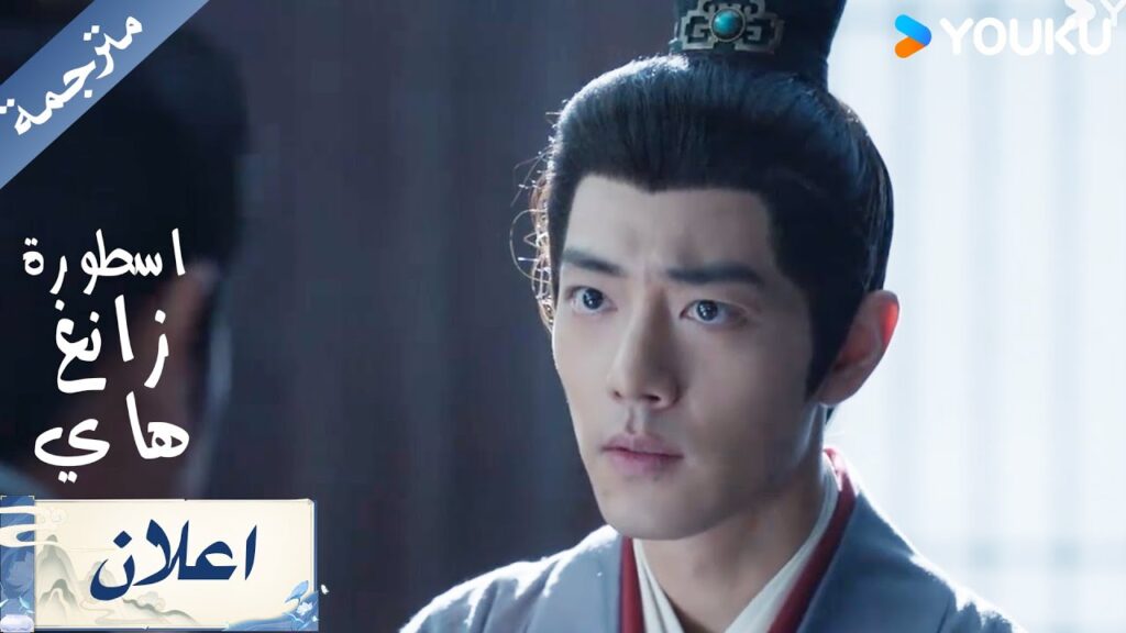 اعلان الحلقة 24 من دراما  اسطورة زانغ هاي Legend Of Zang Hai     | YOUKU