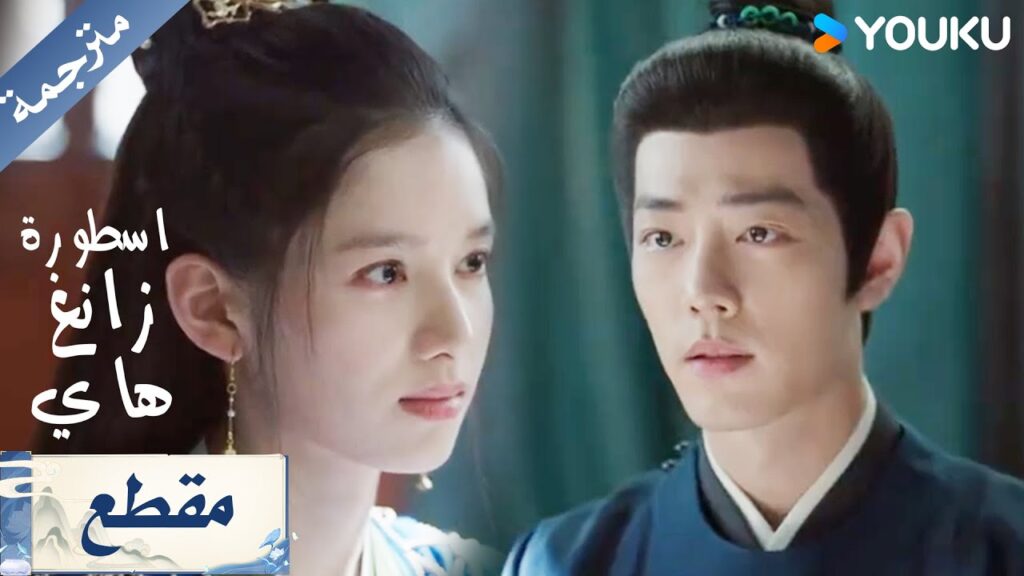 حين خجلت عيناه، نطقت يداه حبًا ( اسطورة زانغ هاي  Legend of Zang Hai) YOUKU