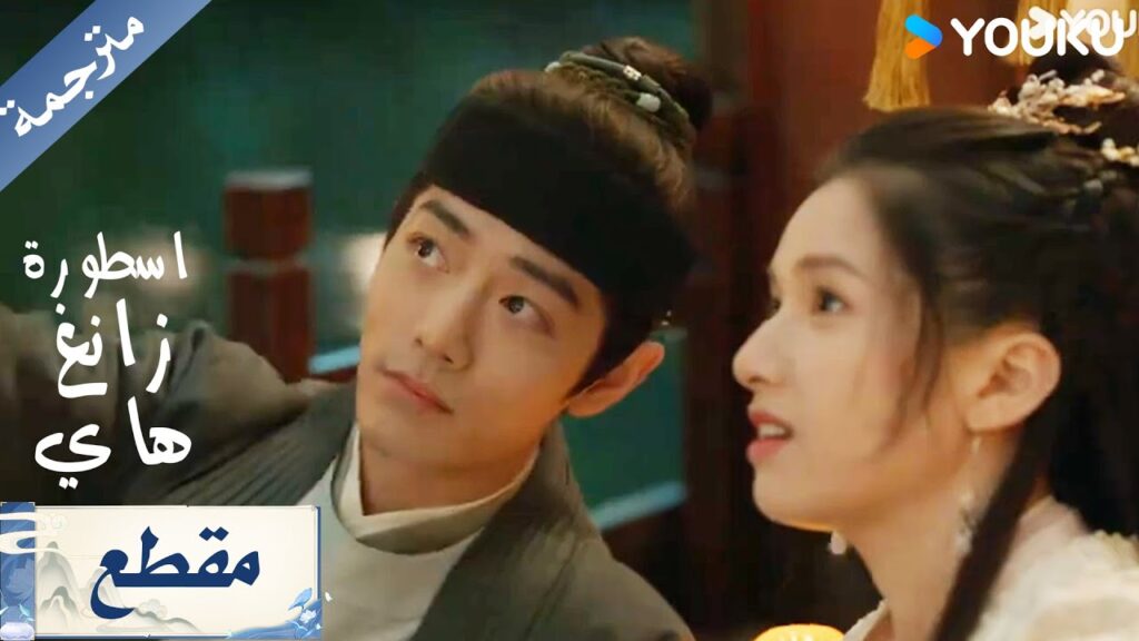 حين علّمني النجوم، رأيت قلبي لأول مرة دراما اسطورة زانغ هاي Legend of Zang Hai YOUKU حين علّمني النجوم، رأيت قلبي لأول مرة دراما اسطورة زانغ هاي Legend of Zang Hai YOUKU