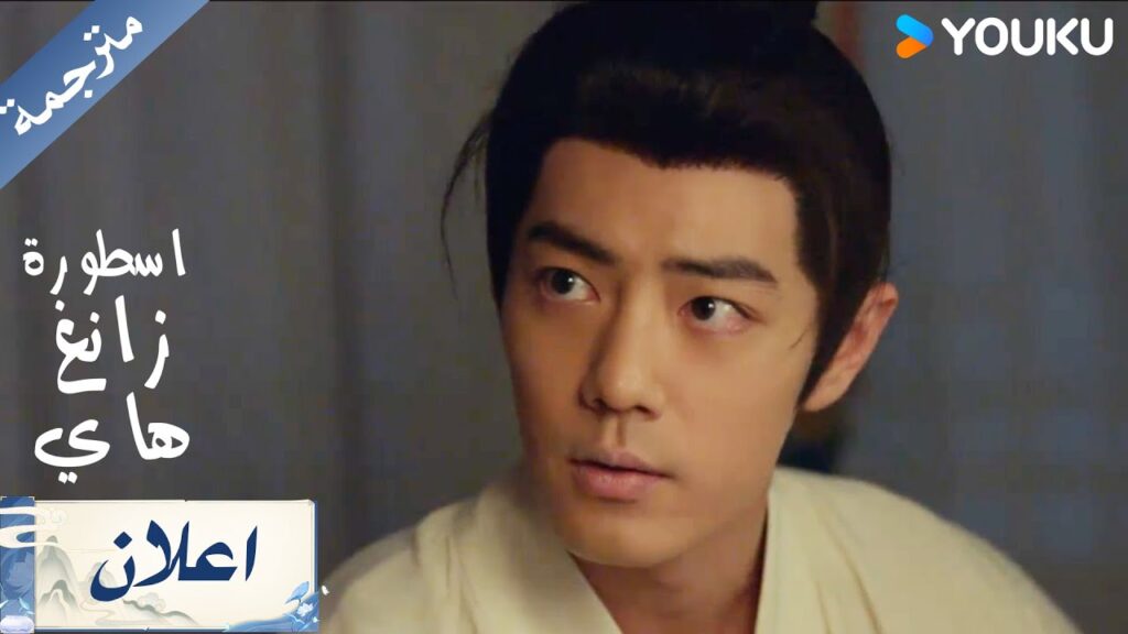 اعلان الحلقة 23 من دراما  اسطورة زانغ هاي Legend Of Zang Hai     | YOUKU
