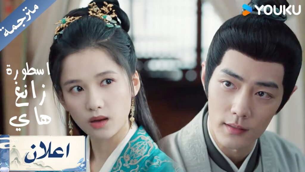 اعلان اسطورة زانغ هاي الحلقة 21 |Legend of Zang Hai  | شياو جان / جانغ جينغ يي / جو جي / YOUKU