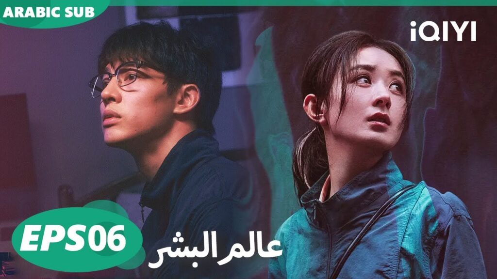 الحلقة 06|عالم البشر |What A Wonderful World | iQIYI Arabic الحلقة 06|عالم البشر |What A Wonderful World | iQIYI Arabic