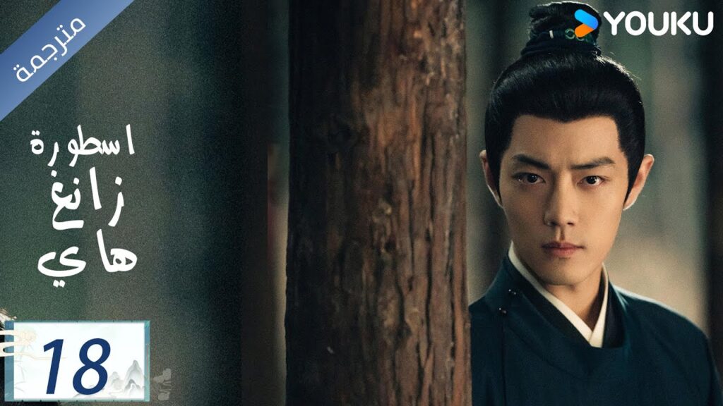 مترجمة اسطورة زانغ هاي الحلقة 18 |Legend of Zang Hai  | شياو جان / جانغ جينغ يي / جو جي / YOUKU