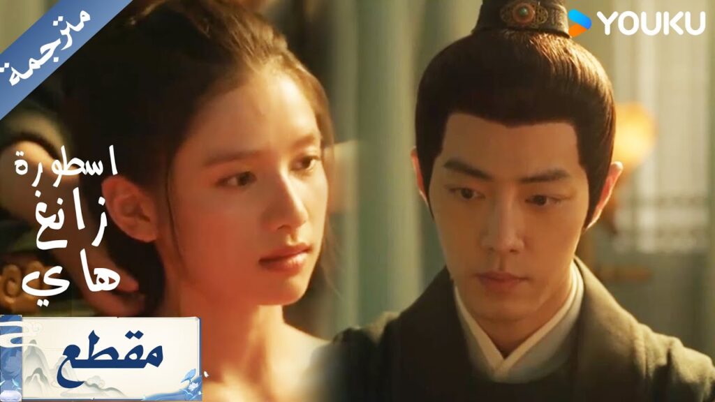 تحاول ان تجذبه بجمالها لكنه خجول جدا امامها ( اسطورة زانغ هاي Legend of Zang Hai)
