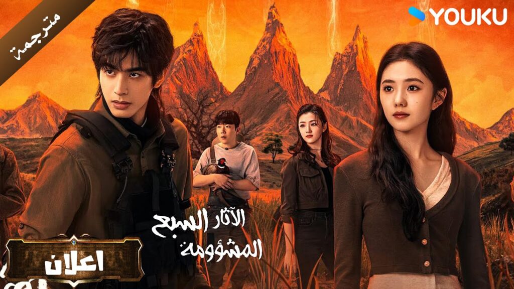 ( اعلان رسمي ) الاثار السبع المشؤومة The Seven Relics of ill Omen 😎🔥YOUKU ( اعلان رسمي ) الاثار السبع المشؤومة The Seven Relics of ill Omen 😎🔥YOUKU