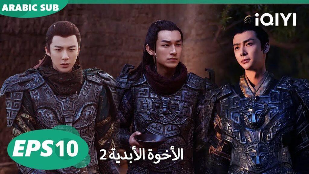 الحلقة 10| الأخوة الأبدية: ملك عشيرة تسيتشوان | Eternal Brotherhood 2 | iQIYI Arabic