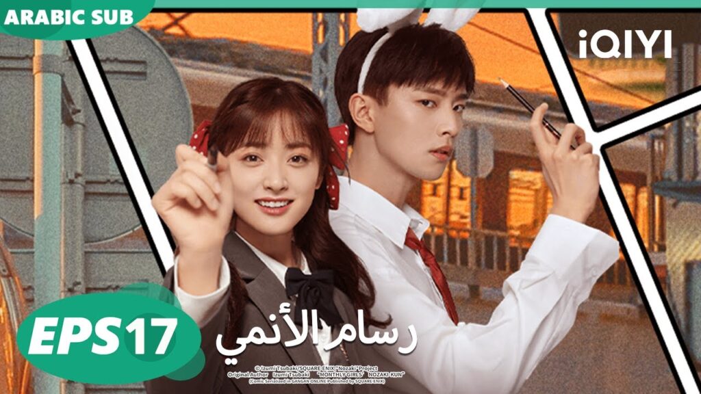 الحلقة 17|رسام الأنمي |The Comic Bang | iQIYI Arabic