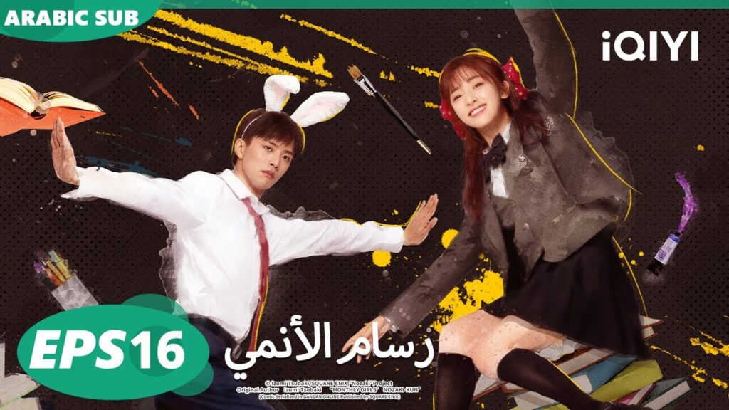 الحلقة 16|رسام الأنمي |The Comic Bang | iQIYI Arabic