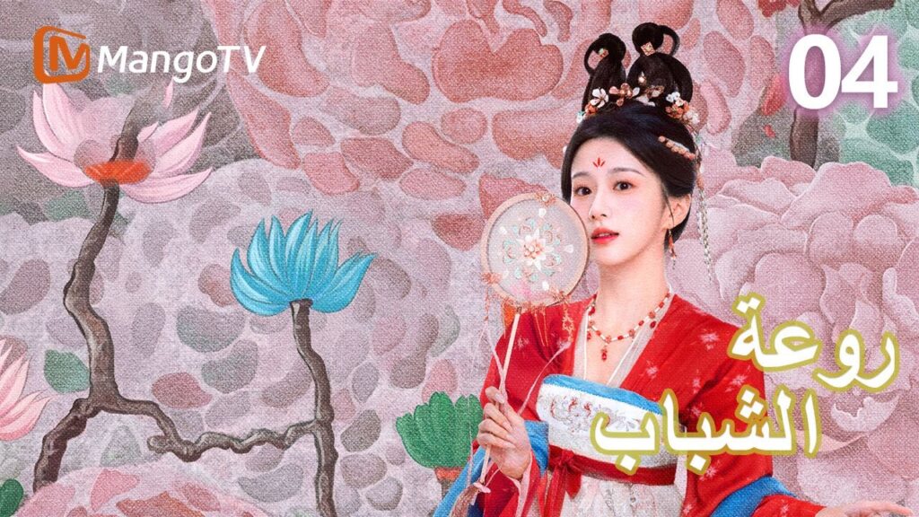 【ترجمة عربية】 روعة الشباب | Youthful Glory EP04 | MangoTV Arabic 【ترجمة عربية】 روعة الشباب | Youthful Glory EP04 | MangoTV Arabic