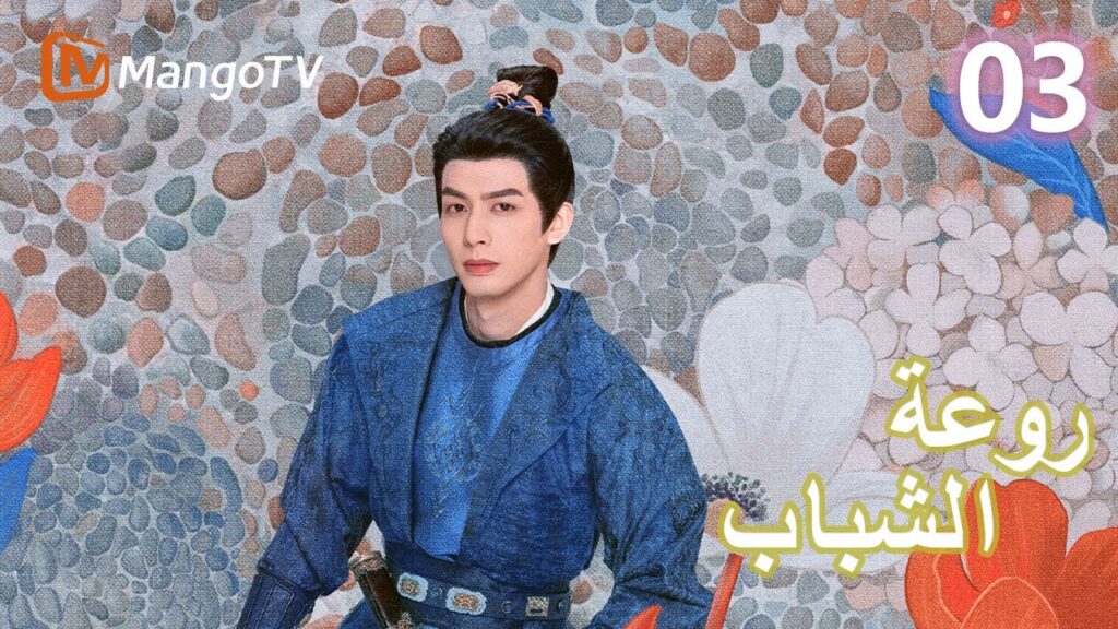 【ترجمة عربية】 روعة الشباب | Youthful Glory EP03 | MangoTV Arabic