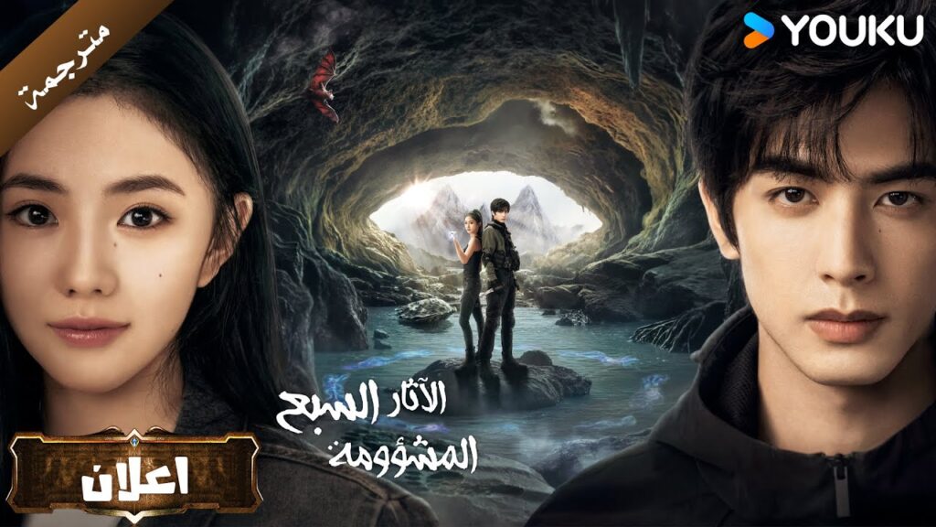 ( اعلان رسمي ) الاثار السبع المشؤومة The Seven Relics of ill Omen 😎🔥YOUKU ( اعلان رسمي ) الاثار السبع المشؤومة The Seven Relics of ill Omen 😎🔥YOUKU