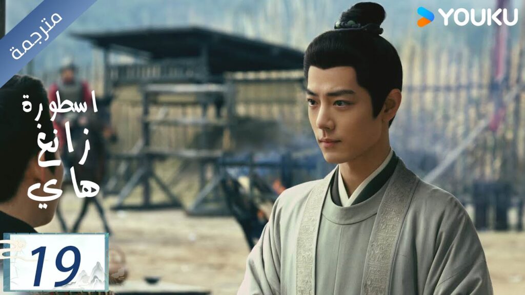 مترجمة اسطورة زانغ هاي الحلقة 19 |Legend of Zang Hai  | شياو جان / جانغ جينغ يي / جو جي / YOUKU