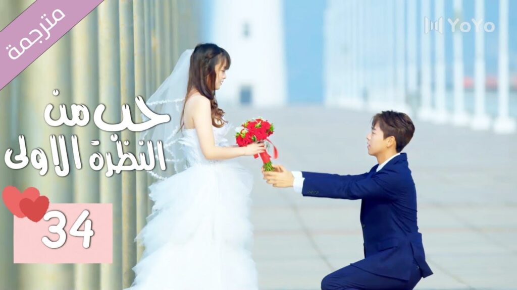 الحلقة 34 من الدراما المدرسية الرومانسية ( حب من النظرة الاولى | Bound By Sight) مترجمة