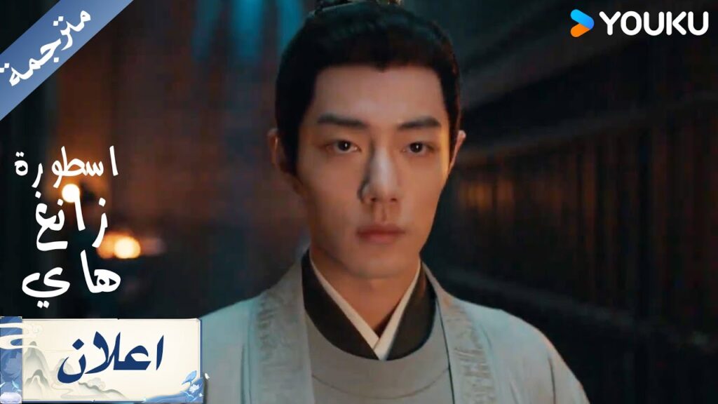اعلان الحلقة 27 من دراما  اسطورة زانغ هاي Legend Of Zang Hai     | YOUKU