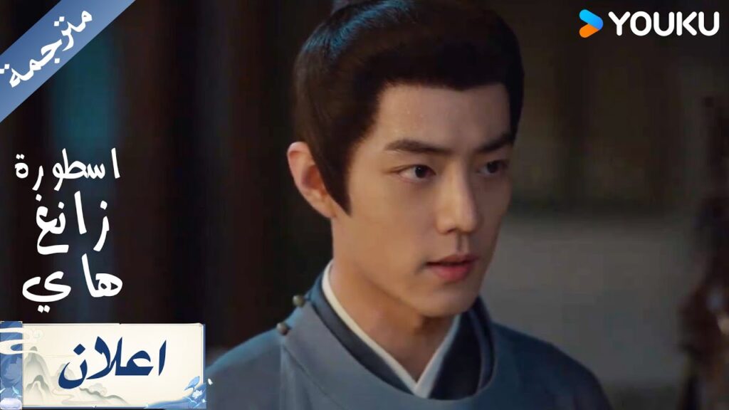 اعلان الحلقة 26 من دراما  اسطورة زانغ هاي Legend Of Zang Hai     | YOUKU
