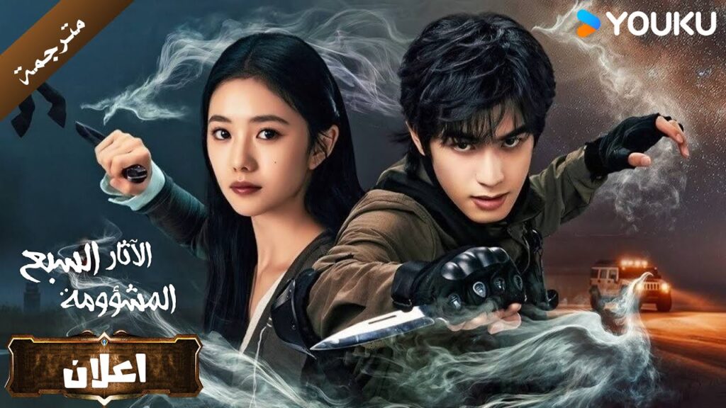 ( اعلان رسمي ) الاثار السبع المشؤومة  انضموا الى المغامرة The Seven Relics of ill Omen   😎🔥YOUKU