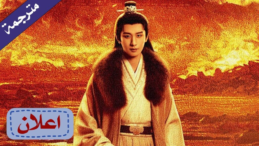 (اعلان رسمي ) The Vendetta of An لهيب الانتقام تشتعل YOUKU