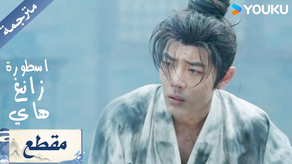 انقذ السيد حين الخادم حين غابت كل الآمال وسط جدران السجن المحترقة ( اسطورة زانغ هاي ) YOUKU