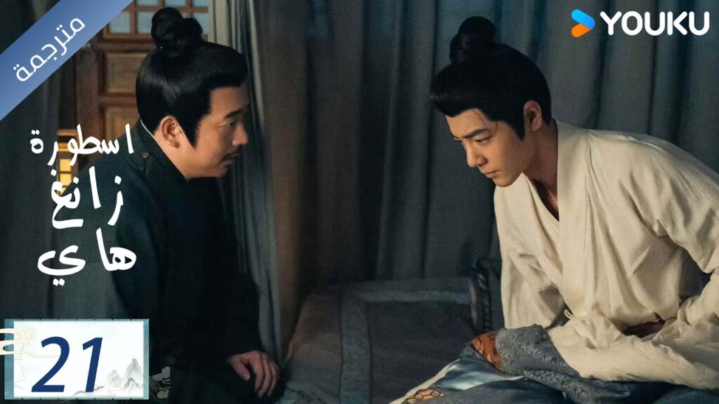 مترجمة اسطورة زانغ هاي الحلقة 21 |Legend of Zang Hai  | شياو جان / جانغ جينغ يي / جو جي / YOUKU