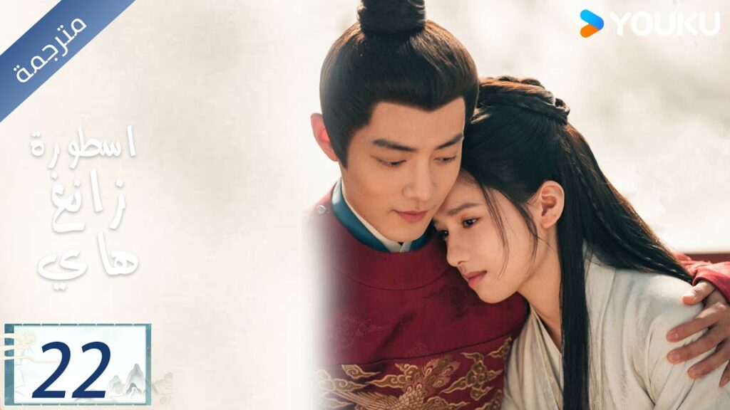 مترجمة اسطورة زانغ هاي الحلقة 22 |Legend of Zang Hai  | شياو جان / جانغ جينغ يي / جو جي / YOUKU