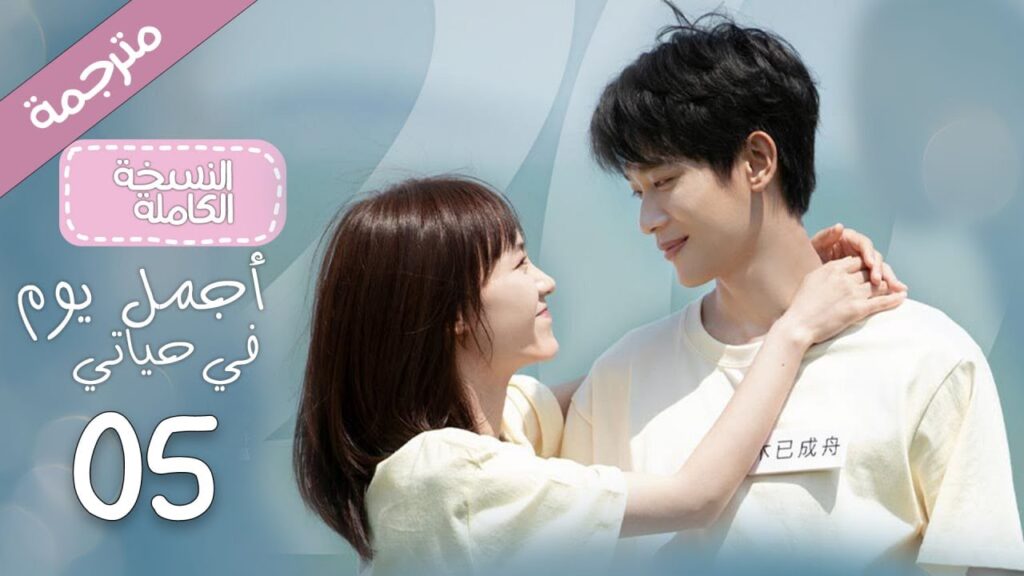 النسخة الكاملة  الحلقة 05 "أجمل يوم في حياتي"｜The Best Day Of My Life مسلسل رومانسي｜YOUKU