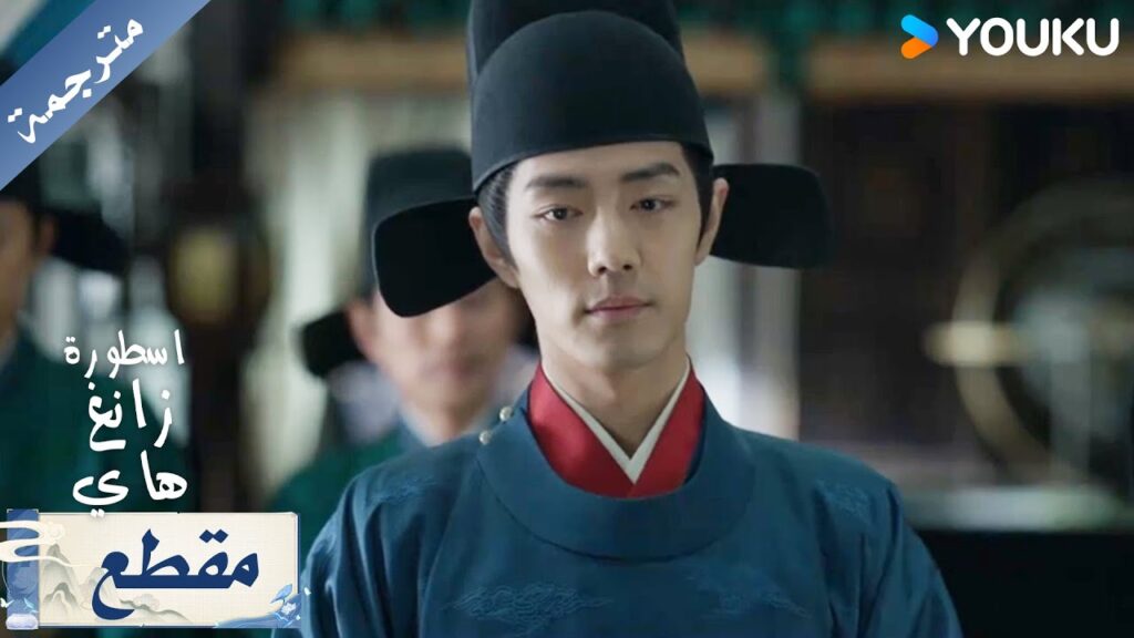 منذ أن تولى زانغ هاي منصبه الجديد، بدأ بذكاء يطيح بالفاسدين. اعترافًا فاستقالةاسطورة زانغ هاي YOUKU