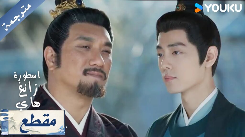 اقترب زانغ هاي من عدوه حتى تلاشت بينهما الحدود ( اسطورة زانغ هاي |Legend of Zang Hai) YOUKU