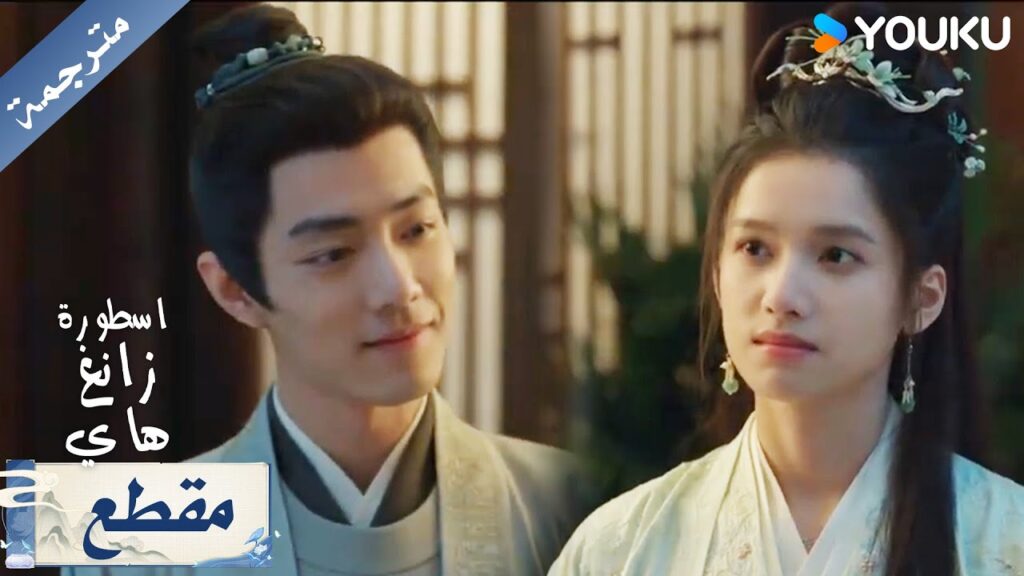 وقعت في حبه، فلم تفوّت فرصة لدعوته في موعد اسطورة زانغ هاي YOUKU