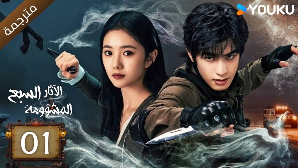 مترجمة | الآثار السبع المشؤومة الحلقة 01 | سونغ وي لونغ/هاو كون/آو روي بينغ YOUKU