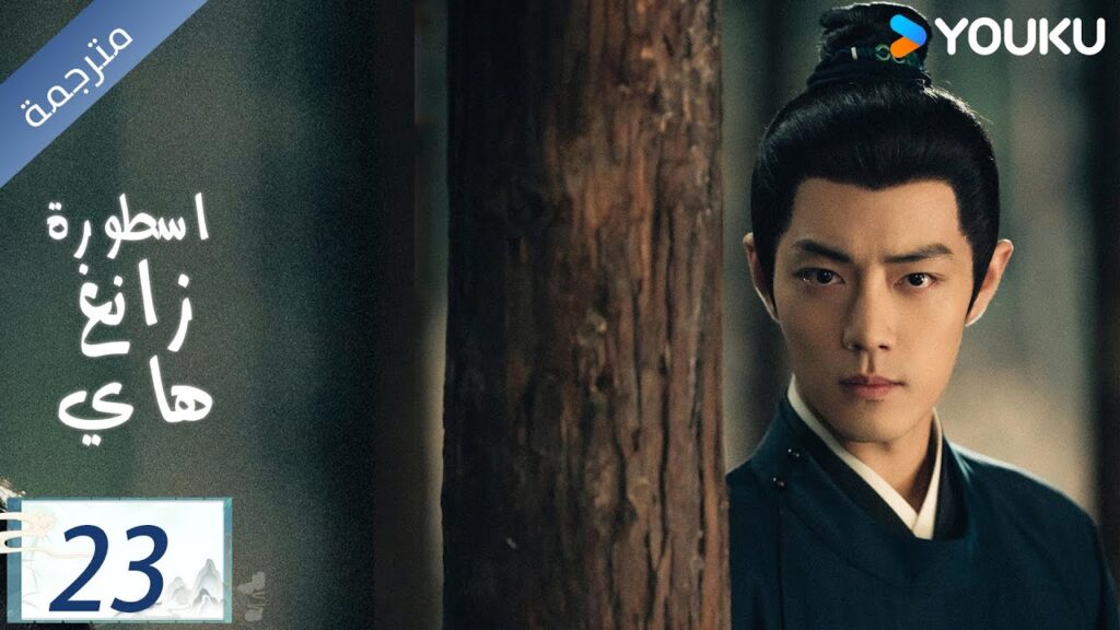 مترجمة اسطورة زانغ هاي الحلقة 23 |Legend of Zang Hai | شياو جان / جانغ جينغ يي / جو جي / YOUKU مترجمة اسطورة زانغ هاي الحلقة 23 |Legend of Zang Hai | شياو جان / جانغ جينغ يي / جو جي / YOUKU