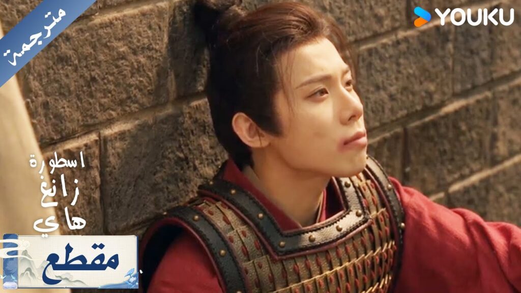 يبذل كل جهده لكن لا احد يرى ذلك فقط لانه ابن عائلة غنية ( اسطورة زانغ هاي ) YOUKU