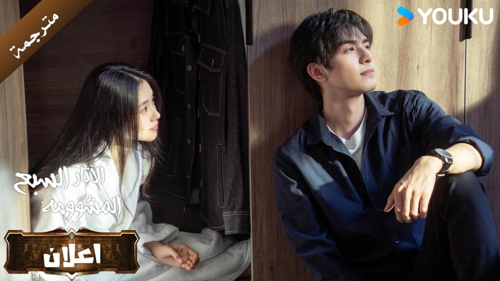 ( اعلان ) دراما الآثار السبع المشؤومة : القتال حتى النهاية 😎🔥| YOUKU ( اعلان ) دراما الآثار السبع المشؤومة : القتال حتى النهاية 😎🔥| YOUKU