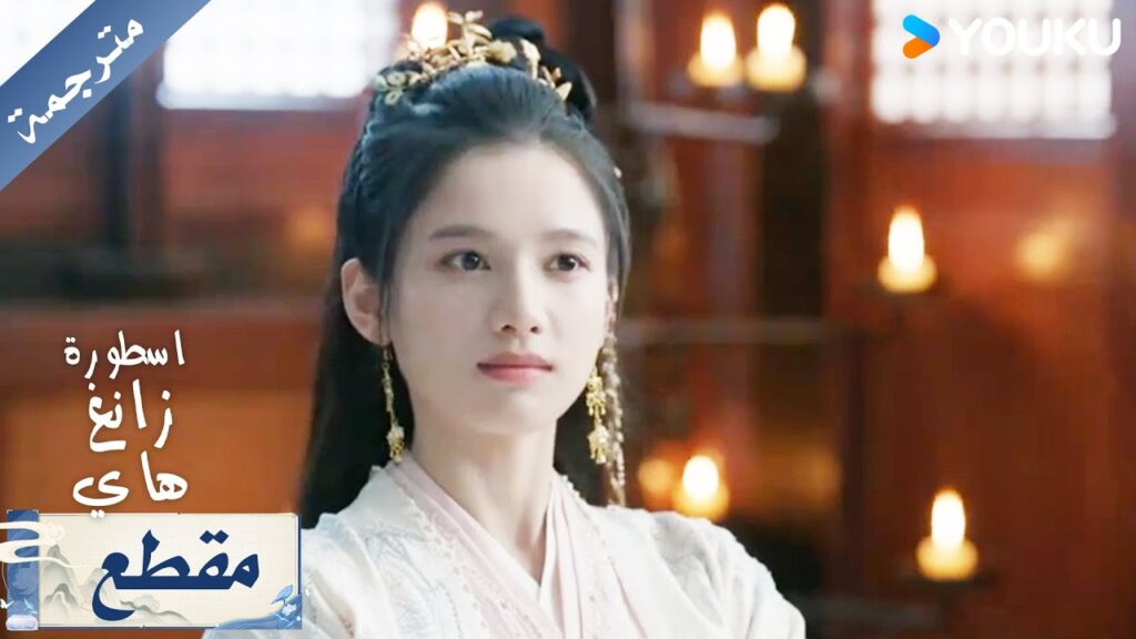 رغم انها تريد رؤيته بشدة لكن كبريائها يمنعها من الركض اليه ( اسطورة زانغ هاي ) YOUKU