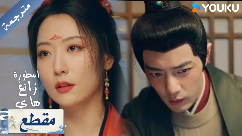 يحاولون ايقاعه بالفخ و استدراجه لكنه ينجو بعقله الذكي ( اسطورة زانغ هاي ) YOUKU