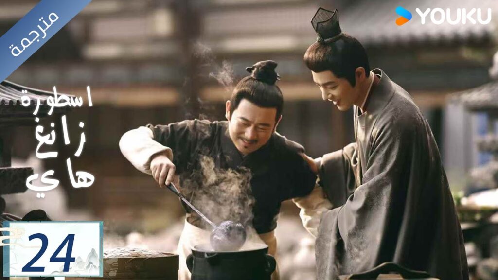 مترجمة اسطورة زانغ هاي الحلقة 24 |Legend of Zang Hai  | شياو جان / جانغ جينغ يي / جو جي / YOUKU