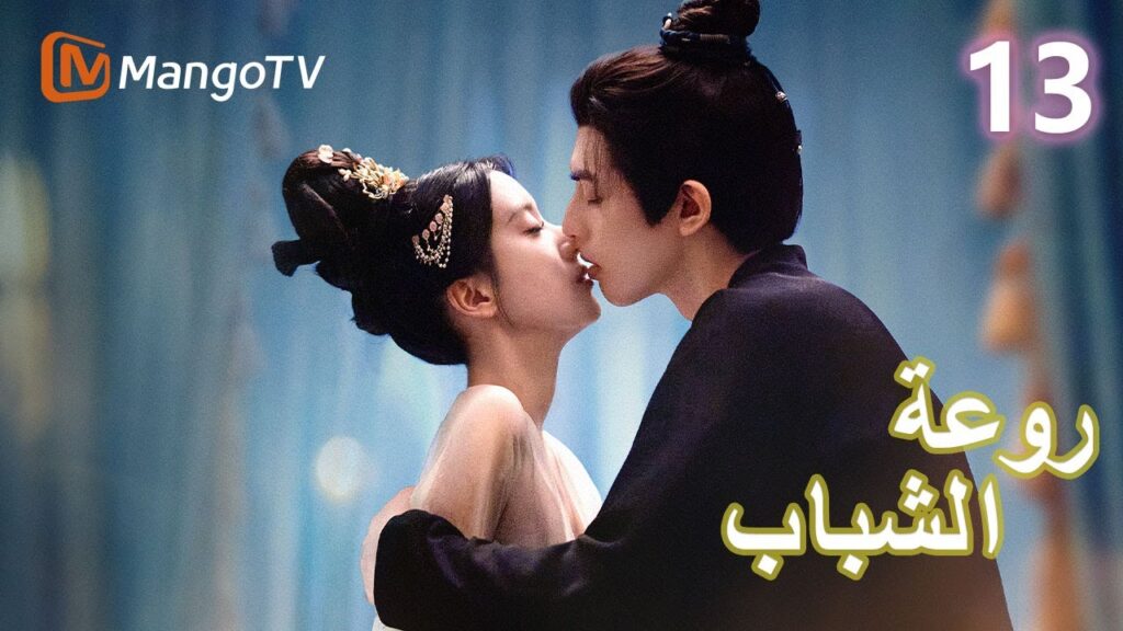 【ترجمة عربية】 روعة الشباب | Youthful Glory EP13 | MangoTV Arabic