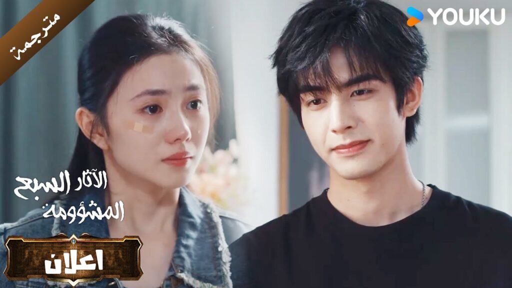 اعلان الحلقة 6 م دراما الاثارة و التشويق الآثار السبع المشؤومة YOUKU اعلان الحلقة 6 م دراما الاثارة و التشويق الآثار السبع المشؤومة YOUKU