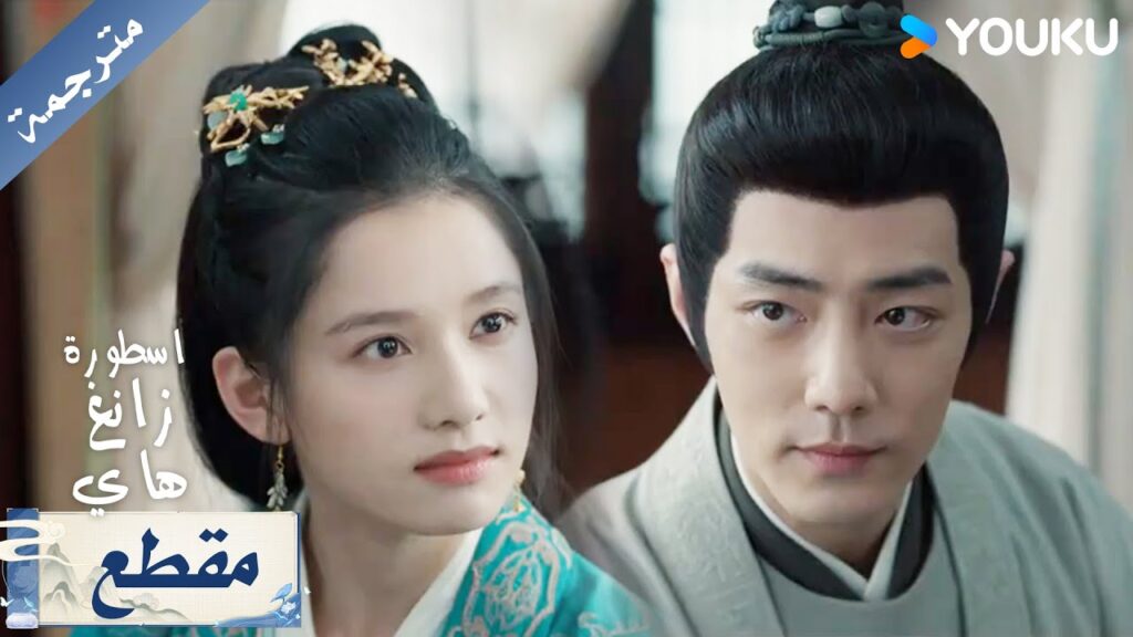 ياتي اليها بعد غياب طويل لكنه تعاتبه بلطف اسطورة زانغ هاي YOUKU