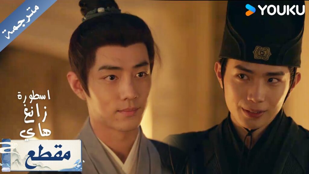 زانغ هاي يتعرض لضغوط كبيرة في محاولة لايقاعه بالفخ لكنه اذكى من ذلك اسطورة زانغ هاي YOUKU