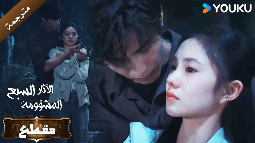 وقعت بين يديه لكنها في الواقع وقعت في قلبه (الآثار السبع المشؤومة) YOUKU