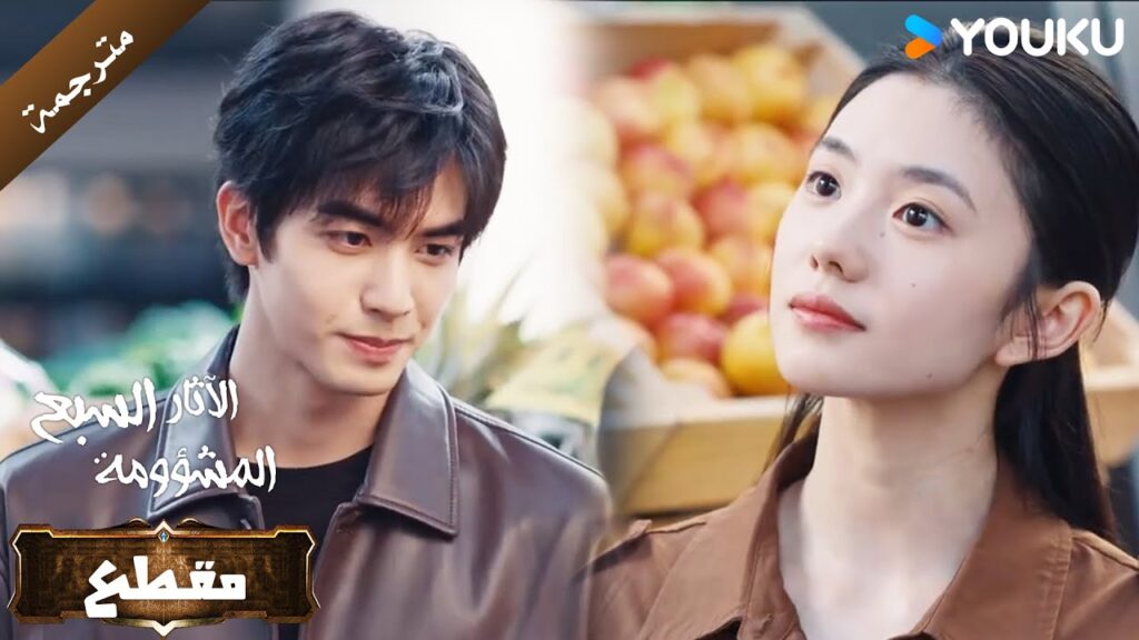 شرارة الحب تبدأ بشجار بين الاحباء ( الآثار السبع المشؤومة) YOUKU