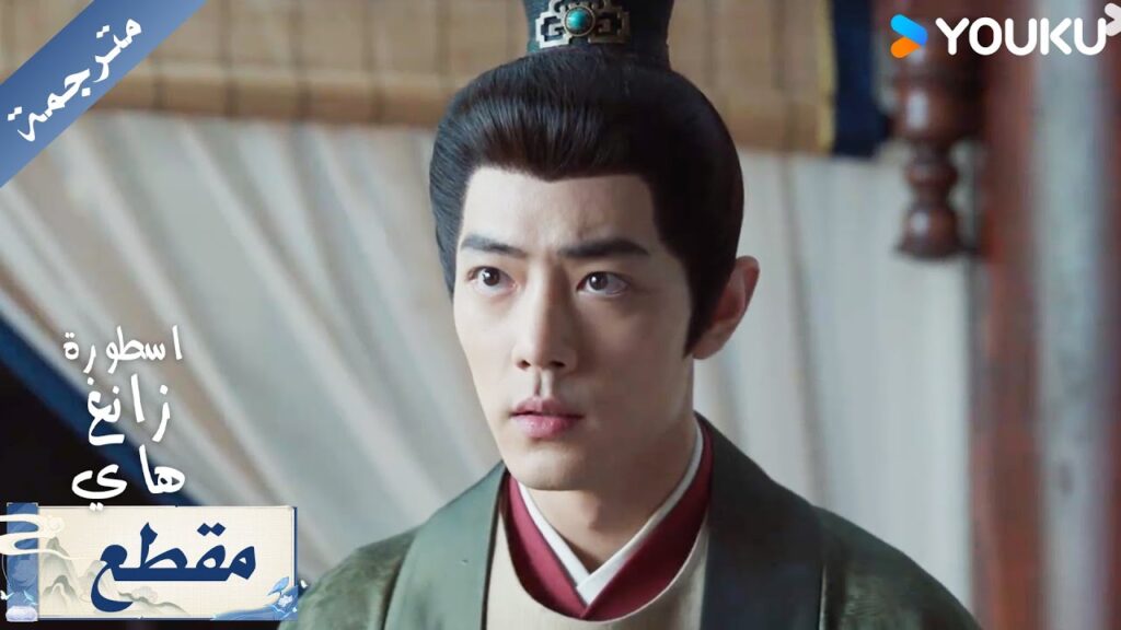 عندما يكون الاب الاقوى في البلاد لكن الابن هو نقطة ضعفه اسطورة زانغ هاي YOUKU