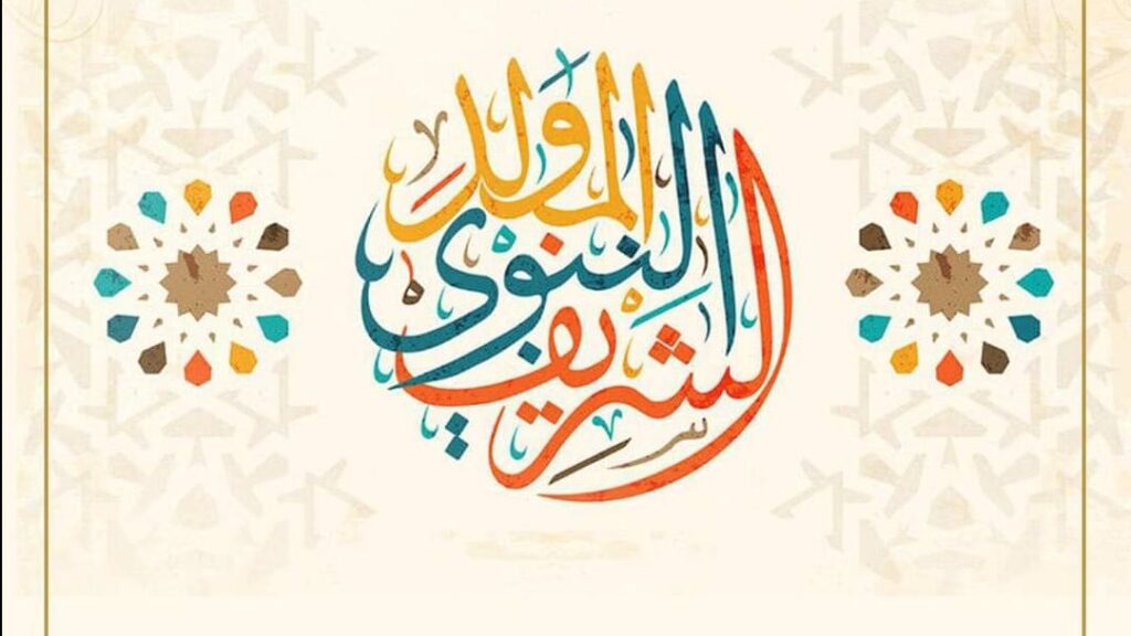 خميس ولا جمعة؟ .. موعد إجازة مولد النبي 2025